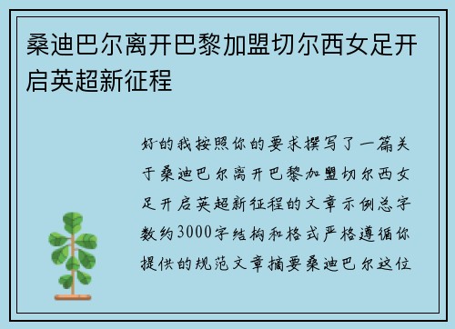 桑迪巴尔离开巴黎加盟切尔西女足开启英超新征程