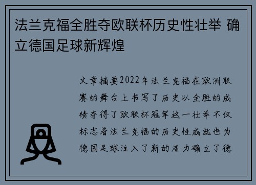 法兰克福全胜夺欧联杯历史性壮举 确立德国足球新辉煌
