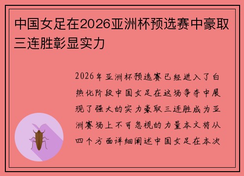 中国女足在2026亚洲杯预选赛中豪取三连胜彰显实力