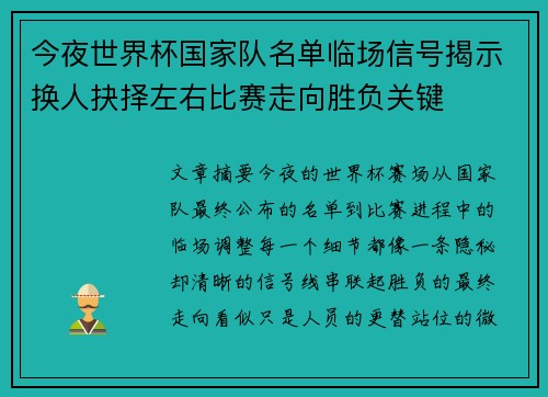 今夜世界杯国家队名单临场信号揭示换人抉择左右比赛走向胜负关键