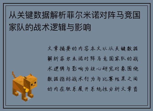 从关键数据解析菲尔米诺对阵马竞国家队的战术逻辑与影响