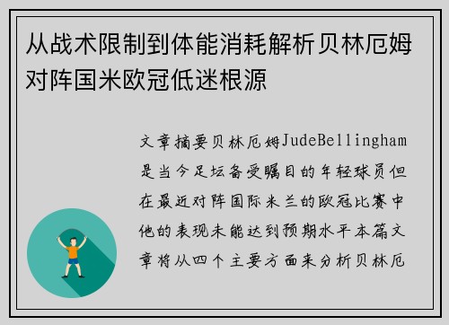 从战术限制到体能消耗解析贝林厄姆对阵国米欧冠低迷根源