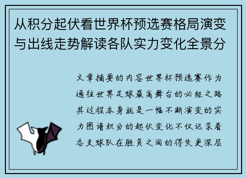 从积分起伏看世界杯预选赛格局演变与出线走势解读各队实力变化全景分析