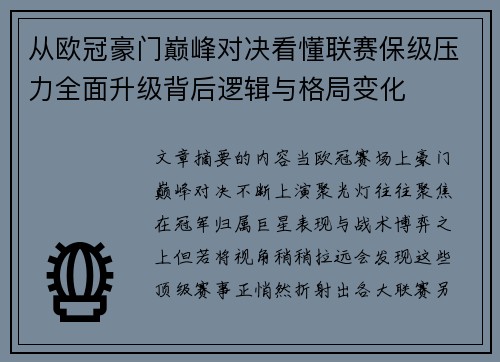从欧冠豪门巅峰对决看懂联赛保级压力全面升级背后逻辑与格局变化