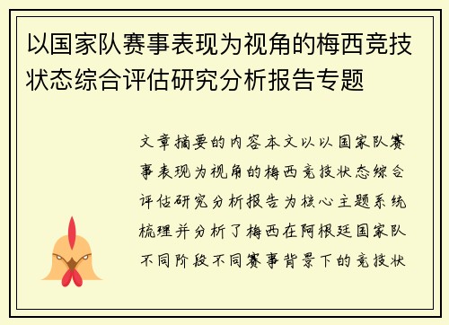 以国家队赛事表现为视角的梅西竞技状态综合评估研究分析报告专题