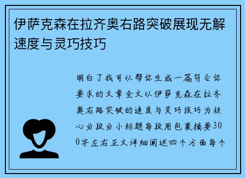 伊萨克森在拉齐奥右路突破展现无解速度与灵巧技巧