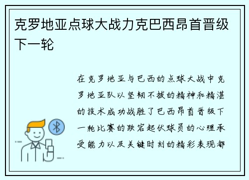 克罗地亚点球大战力克巴西昂首晋级下一轮