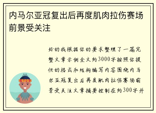 内马尔亚冠复出后再度肌肉拉伤赛场前景受关注