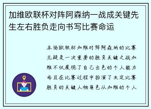 加维欧联杯对阵阿森纳一战成关键先生左右胜负走向书写比赛命运