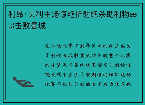 利昂·贝利主场惊艳折射绝杀助利物浦击败曼城