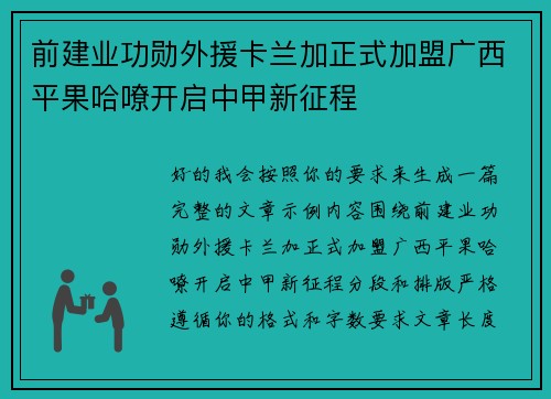 前建业功勋外援卡兰加正式加盟广西平果哈嘹开启中甲新征程
