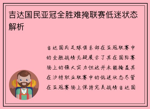 吉达国民亚冠全胜难掩联赛低迷状态解析