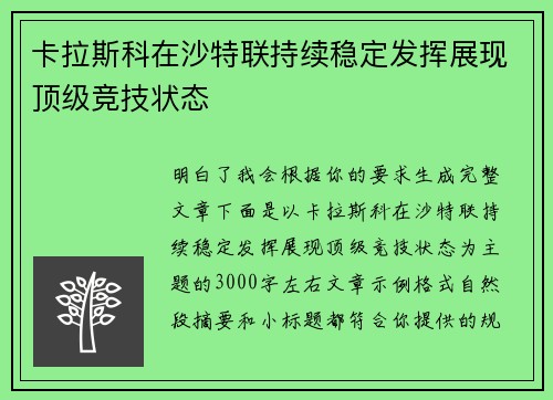 卡拉斯科在沙特联持续稳定发挥展现顶级竞技状态