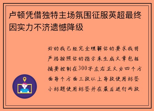 卢顿凭借独特主场氛围征服英超最终因实力不济遗憾降级