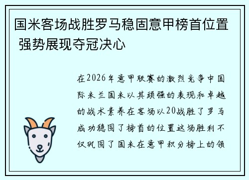 国米客场战胜罗马稳固意甲榜首位置 强势展现夺冠决心