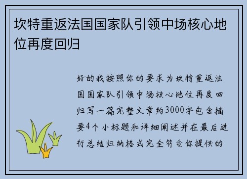 坎特重返法国国家队引领中场核心地位再度回归
