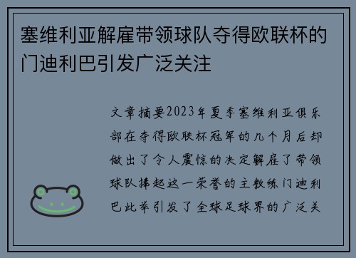 塞维利亚解雇带领球队夺得欧联杯的门迪利巴引发广泛关注