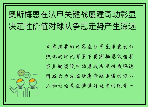 奥斯梅恩在法甲关键战屡建奇功彰显决定性价值对球队争冠走势产生深远影响