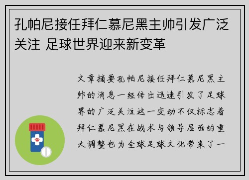 孔帕尼接任拜仁慕尼黑主帅引发广泛关注 足球世界迎来新变革