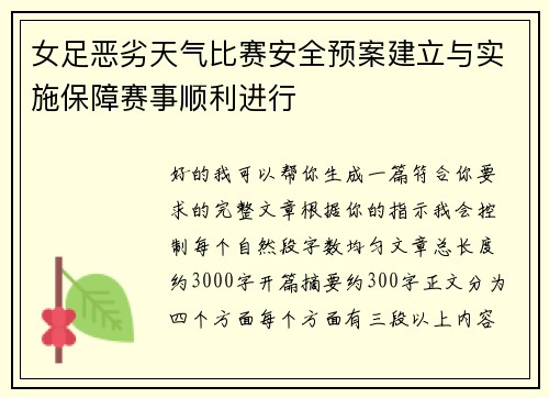 女足恶劣天气比赛安全预案建立与实施保障赛事顺利进行