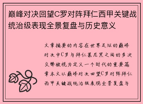 巅峰对决回望C罗对阵拜仁西甲关键战统治级表现全景复盘与历史意义