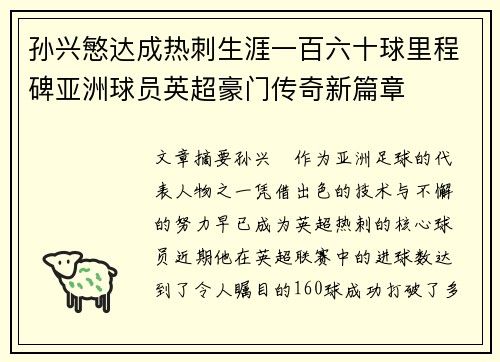 孙兴慜达成热刺生涯一百六十球里程碑亚洲球员英超豪门传奇新篇章