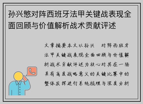孙兴慜对阵西班牙法甲关键战表现全面回顾与价值解析战术贡献评述