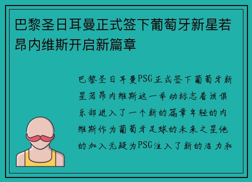巴黎圣日耳曼正式签下葡萄牙新星若昂内维斯开启新篇章