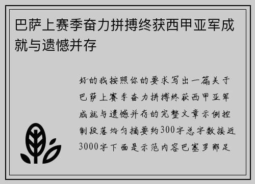 巴萨上赛季奋力拼搏终获西甲亚军成就与遗憾并存