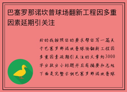 巴塞罗那诺坎普球场翻新工程因多重因素延期引关注