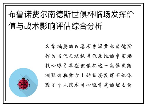 布鲁诺费尔南德斯世俱杯临场发挥价值与战术影响评估综合分析
