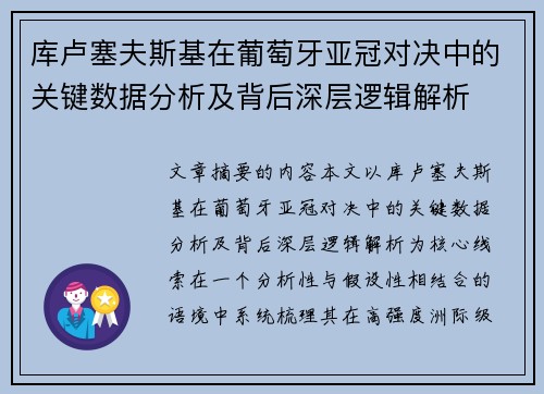 库卢塞夫斯基在葡萄牙亚冠对决中的关键数据分析及背后深层逻辑解析