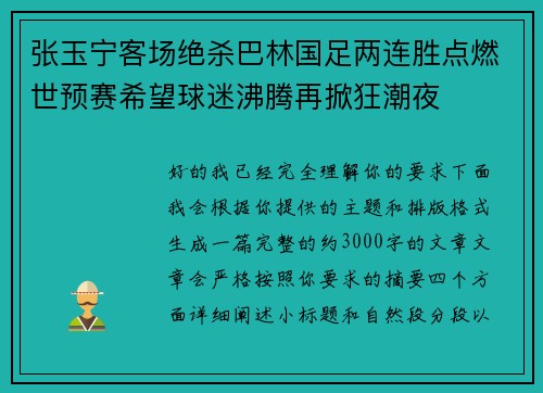 张玉宁客场绝杀巴林国足两连胜点燃世预赛希望球迷沸腾再掀狂潮夜