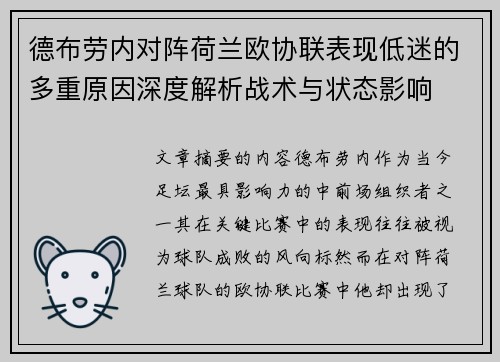 德布劳内对阵荷兰欧协联表现低迷的多重原因深度解析战术与状态影响