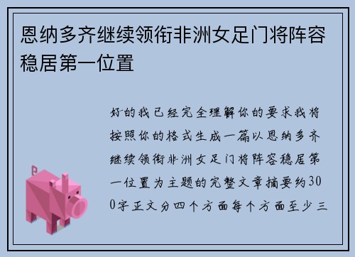 恩纳多齐继续领衔非洲女足门将阵容稳居第一位置