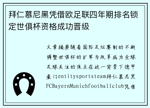 拜仁慕尼黑凭借欧足联四年期排名锁定世俱杯资格成功晋级