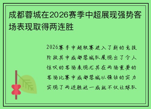 成都蓉城在2026赛季中超展现强势客场表现取得两连胜