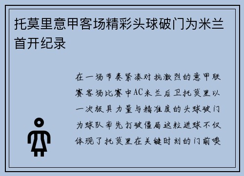 托莫里意甲客场精彩头球破门为米兰首开纪录