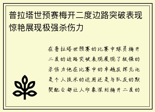 普拉塔世预赛梅开二度边路突破表现惊艳展现极强杀伤力