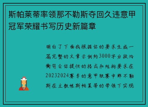 斯帕莱蒂率领那不勒斯夺回久违意甲冠军荣耀书写历史新篇章