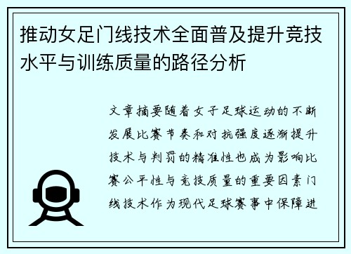 推动女足门线技术全面普及提升竞技水平与训练质量的路径分析