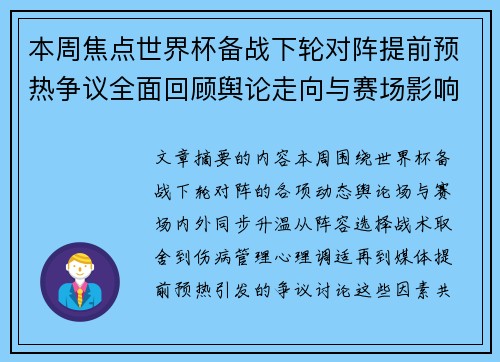 本周焦点世界杯备战下轮对阵提前预热争议全面回顾舆论走向与赛场影响深度盘点