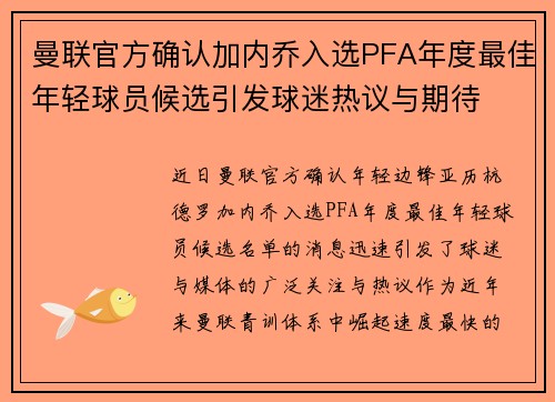 曼联官方确认加内乔入选PFA年度最佳年轻球员候选引发球迷热议与期待