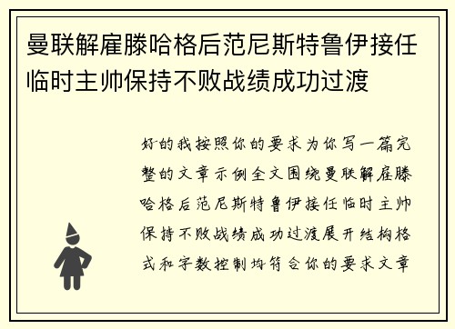 曼联解雇滕哈格后范尼斯特鲁伊接任临时主帅保持不败战绩成功过渡