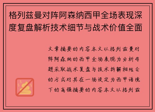 格列兹曼对阵阿森纳西甲全场表现深度复盘解析技术细节与战术价值全面评估
