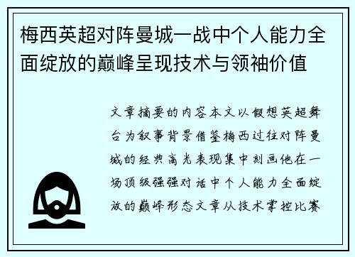 梅西英超对阵曼城一战中个人能力全面绽放的巅峰呈现技术与领袖价值