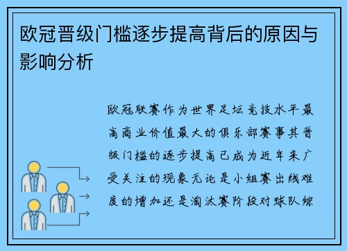 欧冠晋级门槛逐步提高背后的原因与影响分析