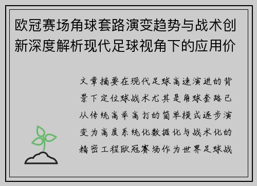 欧冠赛场角球套路演变趋势与战术创新深度解析现代足球视角下的应用价值