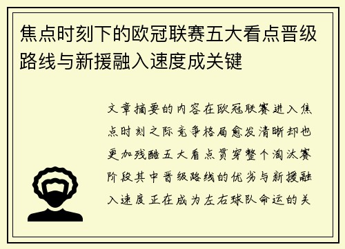焦点时刻下的欧冠联赛五大看点晋级路线与新援融入速度成关键