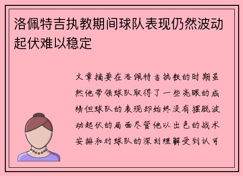 洛佩特吉执教期间球队表现仍然波动起伏难以稳定